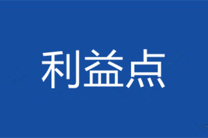 淘寶活動(dòng)利益點(diǎn)怎么寫